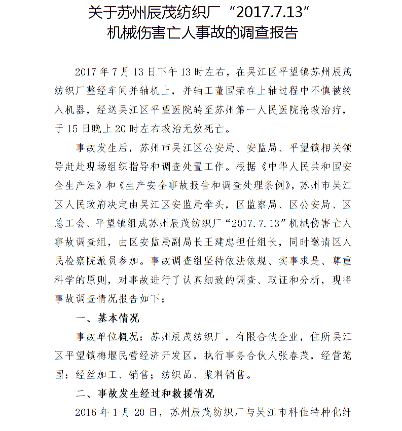 關于蘇州辰茂紡織廠“2017.7.13”機械傷害亡人事故的調查報告