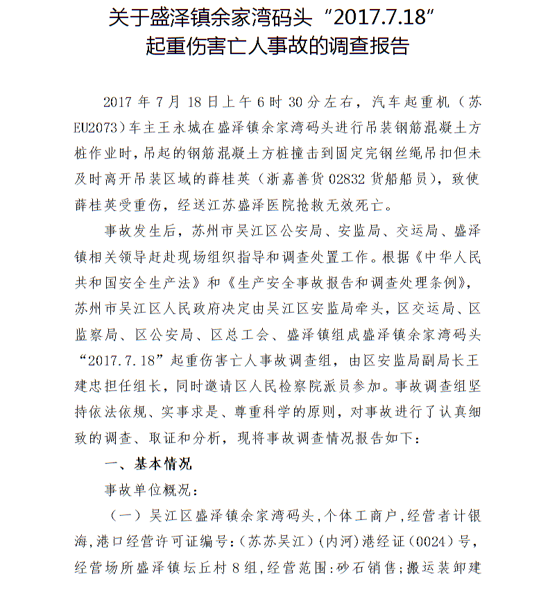 關于盛澤鎮余家灣碼頭“2017.7.18”起重傷害亡人事故的調查報告