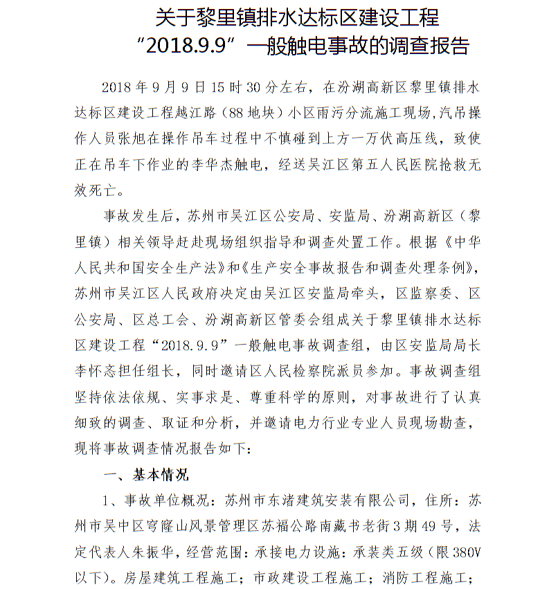 關于黎里鎮排水達標區建設工程“2018.9.9”一般觸電事故的調查報告