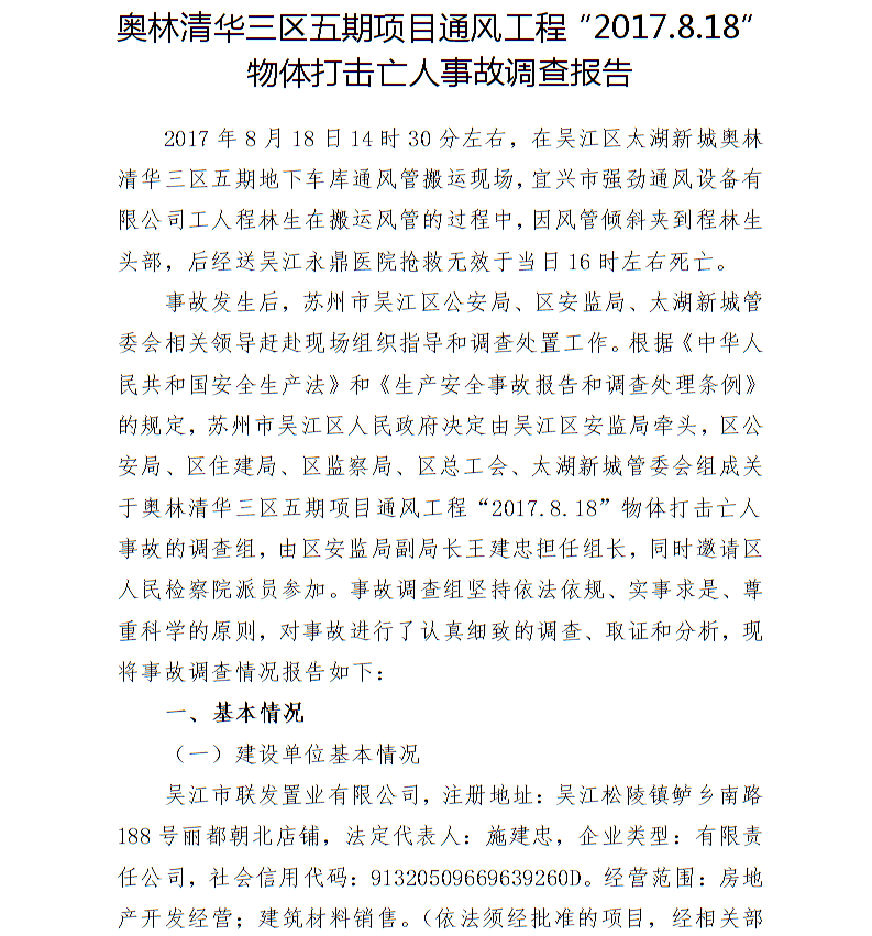 奧林清華三區五期項目通風工程“2017.8.18”物體打擊亡人事故調查報告