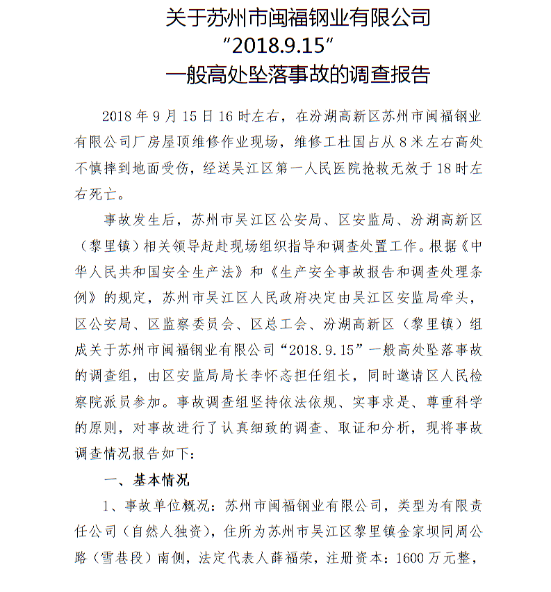 關于蘇州市閩福鋼業有限公司“2018.9.15”一般高處墜落事故的調查報告