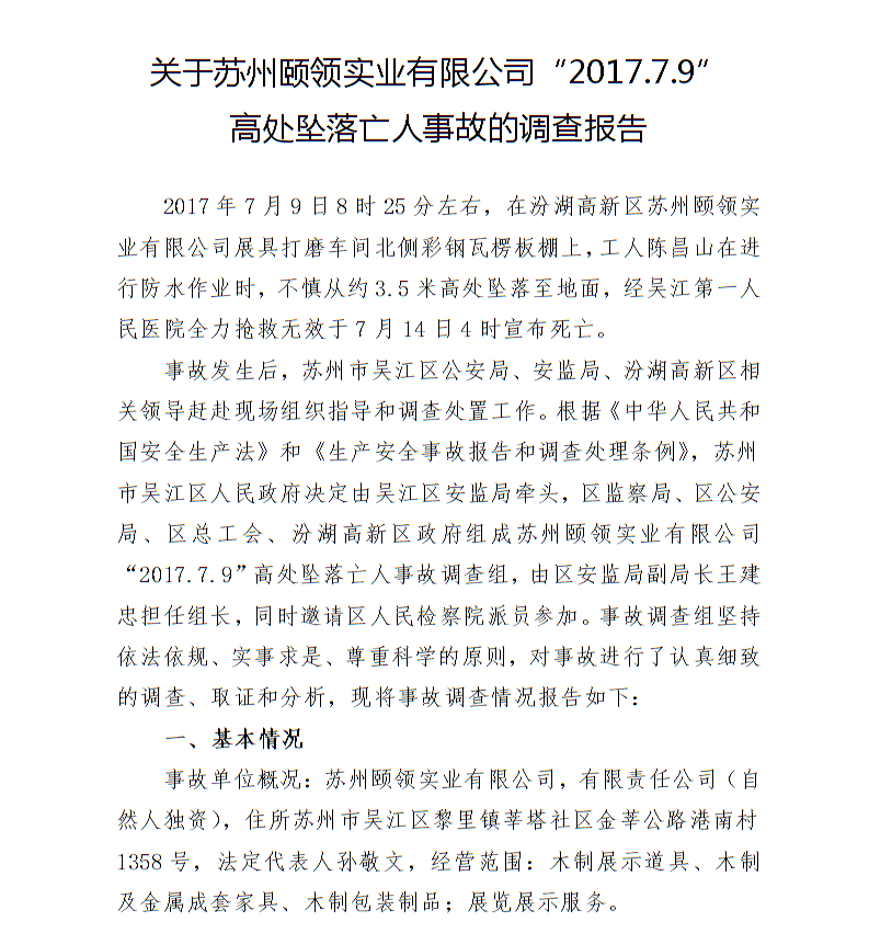 關于蘇州頤領實業有限公司“2017.7.9”高處墜落亡人事故的調查報告