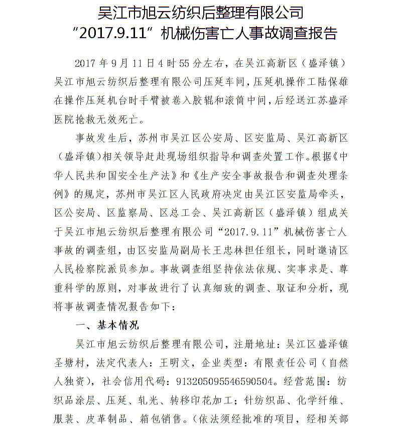 吳江市旭云紡織后整理有限公司“2017.9.11”機械傷害亡人事故調查報告