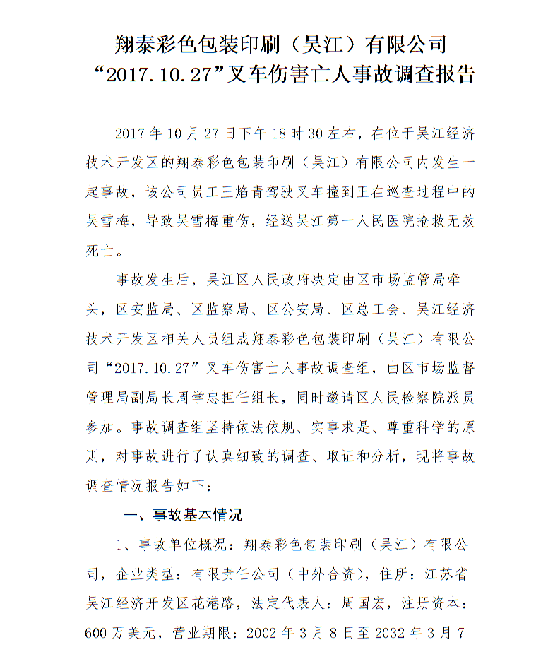 翔泰彩色包裝印刷（吳江）有限公司“2017.10.27”叉車傷害亡人事故調查報告