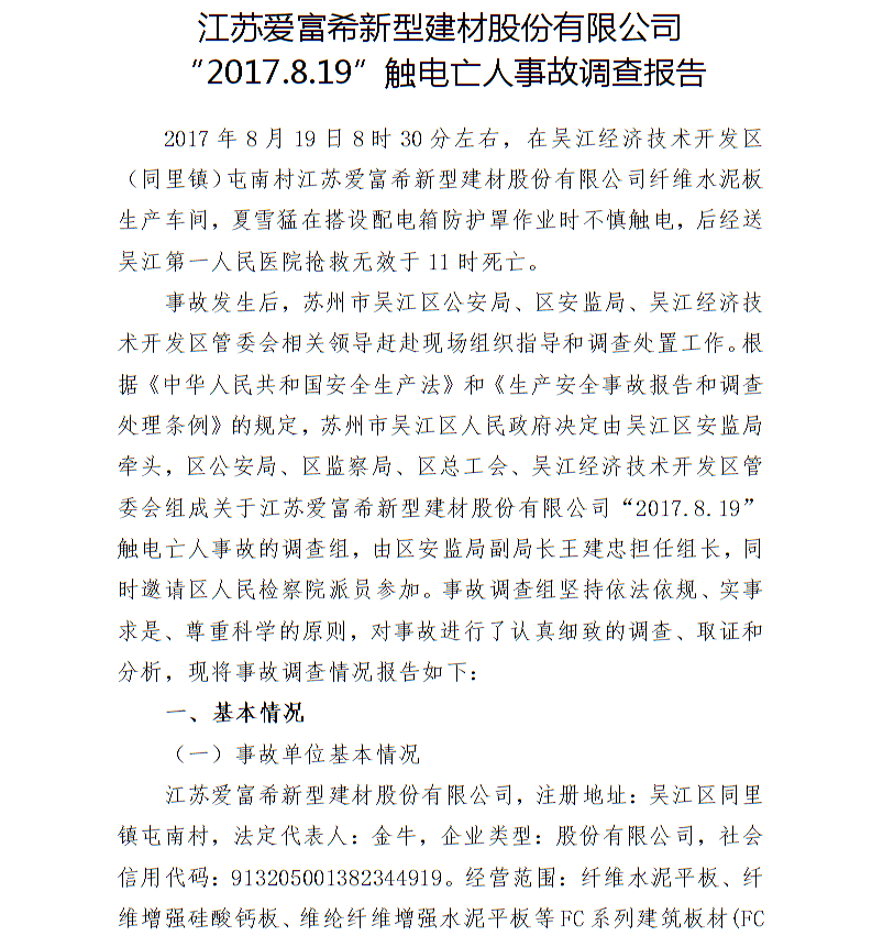 江蘇愛富希新型建材股份有限公司“2017.8.19”觸電亡人事故調查報告