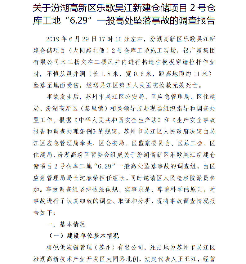 關于汾湖高新區樂歌吳江新建倉儲項目2號倉庫工地“6.29”一般高處墜落事故的調查報告