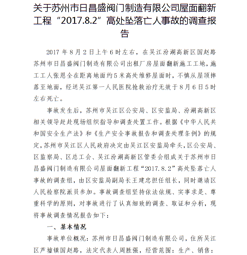 關于蘇州市日昌盛閥門制造有限公司屋面翻新工程“2017.8.2”高處墜落亡人事故的調查報告
