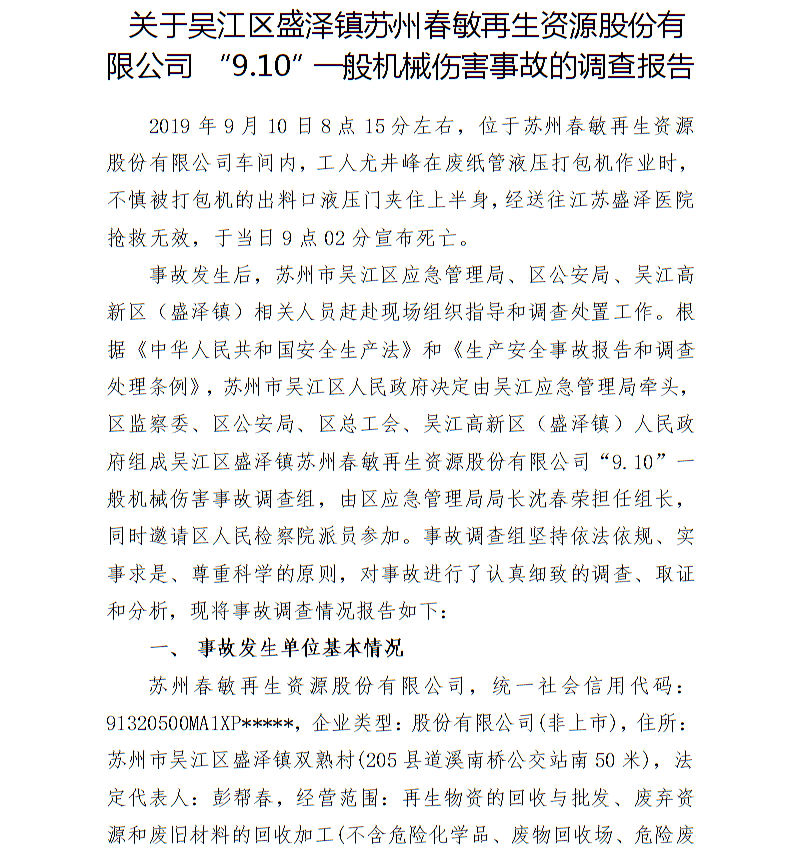 關于吳江區盛澤鎮蘇州春敏再生資源股份有限公司 “9.10”一般機械傷害事故的調查報告