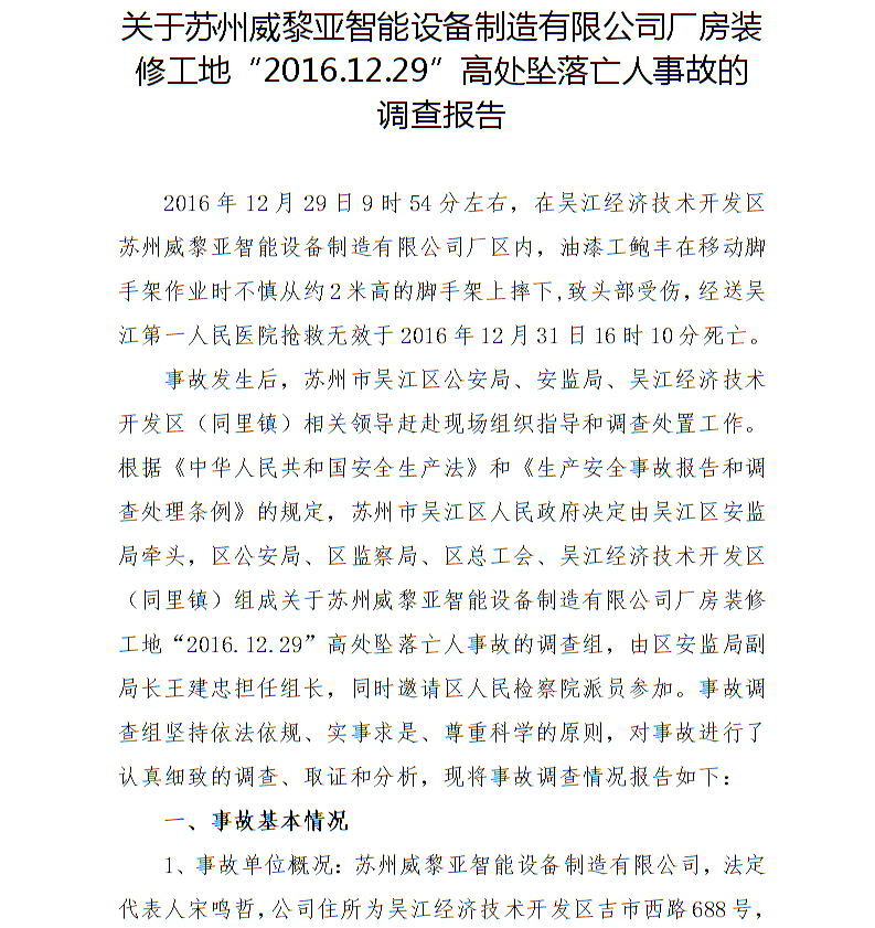 關于蘇州威黎亞智能設備制造有限公司廠房裝修工地“2016.12.29”高處墜落亡人事故的調查報告