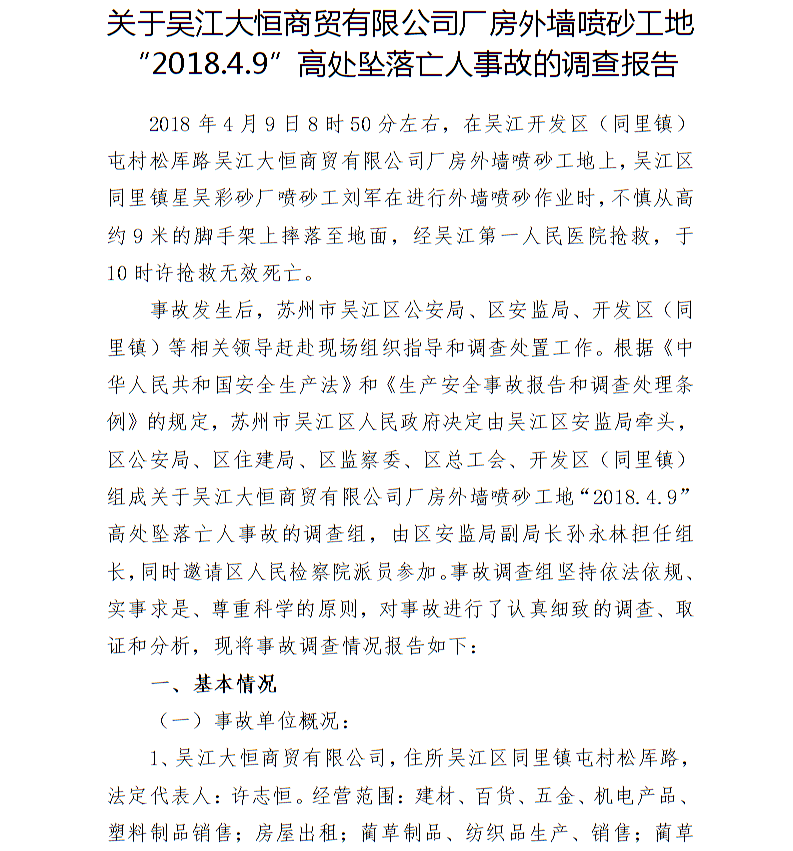 關于吳江大恒商貿有限公司廠房外墻噴砂工地“2018.4.9”高處墜落亡人事故的調查報告