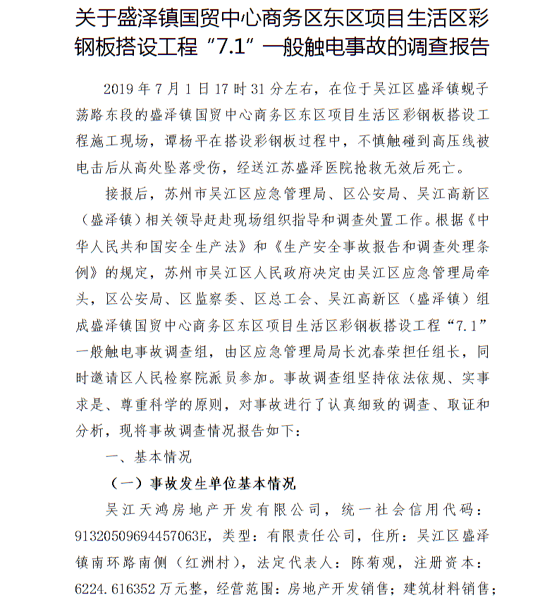 關于盛澤鎮國貿中心商務區東區項目生活區彩鋼板搭設工程“7.1”一般觸電事故的調查報告