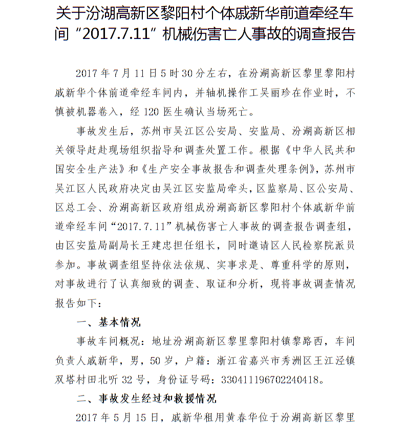 關于汾湖高新區黎陽村個體戚新華前道牽經車間“2017.7.11”機械傷害亡人事故的調查報告