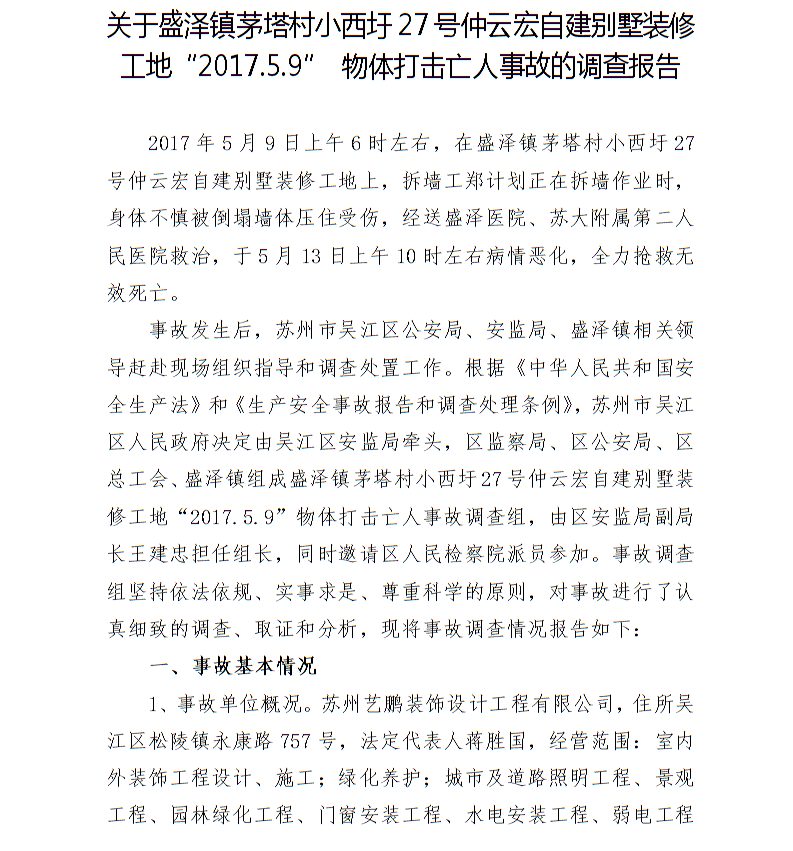 關于盛澤鎮茅塔村小西圩27號仲云宏自建別墅裝修工地“2017.5.9”物體打擊亡人事故的調查報告