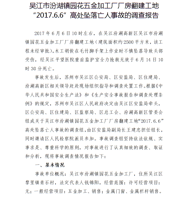吳江市汾湖鎮園花五金加工廠廠房翻建工地“2017.6.6”高處墜落亡人事故的調查報告