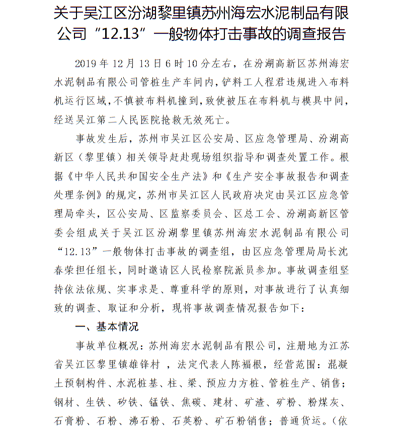 關于蘇州海宏水泥制品有限公司“12.13”一般物體打擊事故的調查報告