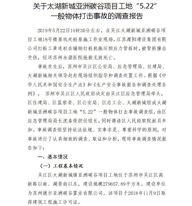 關于太湖新城亞洲碳谷項目工地“5.22”一般物體打擊事故的調查報告
