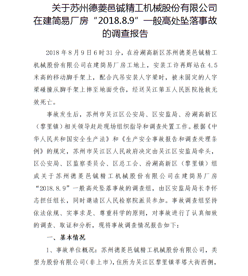 關于蘇州德菱邑鋮精工機械股份有限公司在建簡易廠房“2018.8.9”一般高處墜落事故的調查報告