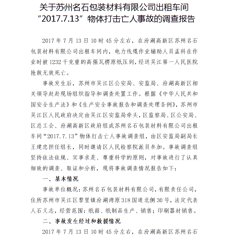 關于蘇州名石包裝材料有限公司出租車間“2017.7.13”物體打擊亡人事故的調查報告