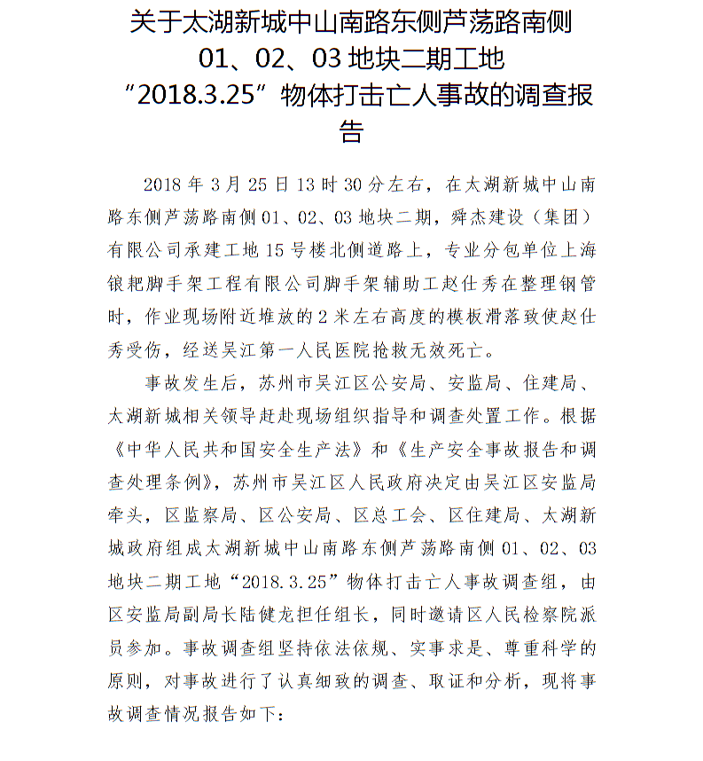 關于太湖新城中山南路東側蘆蕩路南側01、02、03地塊二期工地“2018.3.25”物體打擊亡人事故的調查報告
