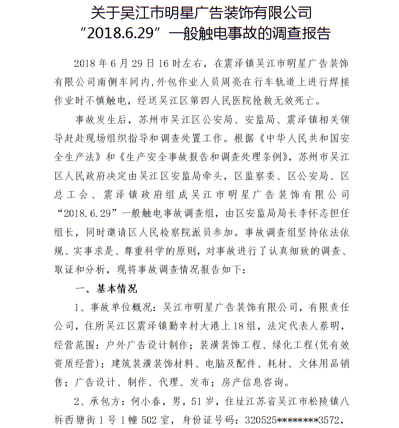 關于吳江市明星廣告裝飾有限公司“2018.6.29”一般觸電事故的調查報告