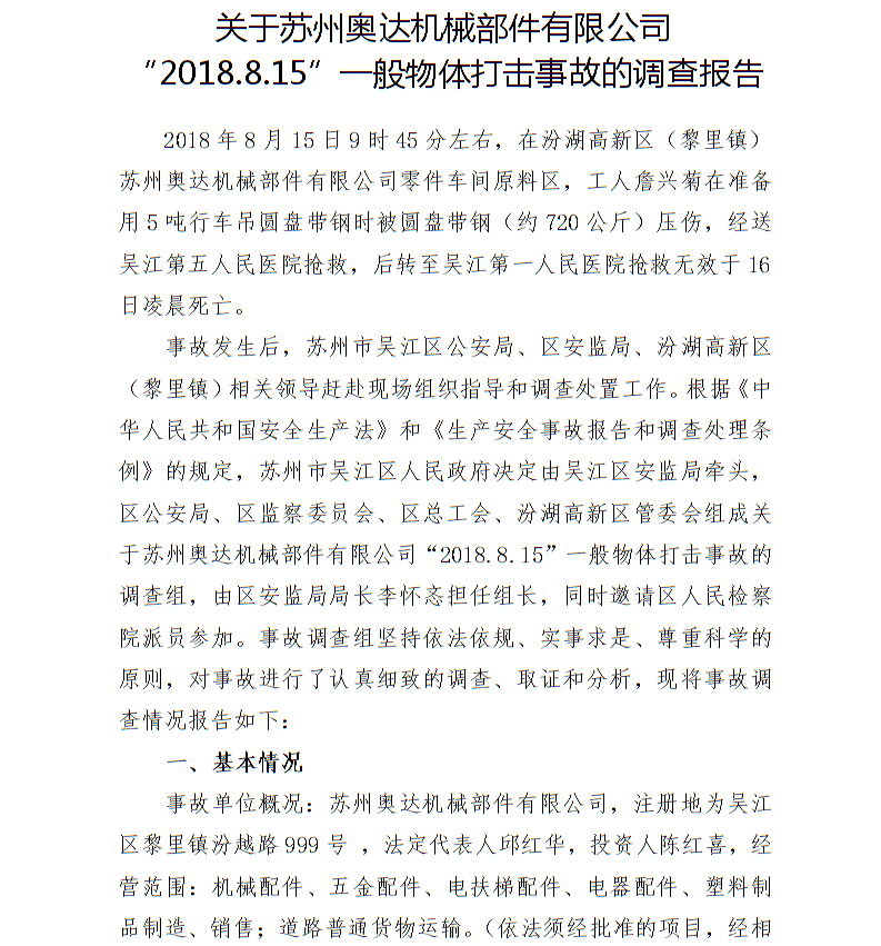 關于蘇州奧達機械部件有限公司“2018.8.15”一般物體打擊事故的調查報告