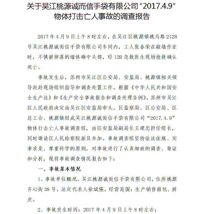 關于吳江桃源誠而信手袋有限公司“2017.4.9”物體打擊亡人事故的調查報告