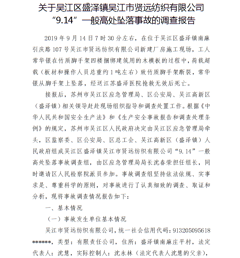 關于吳江區盛澤鎮吳江市賢遠紡織有限公司“9.14”一般高處墜落事故的調查報告