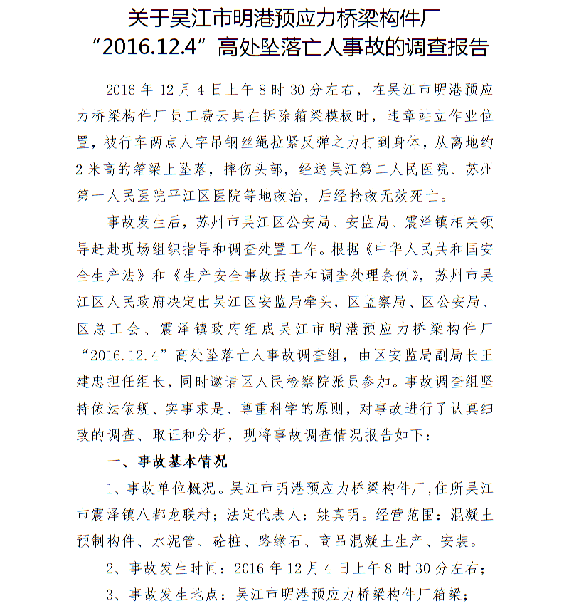 關于吳江市明港預應力橋梁構件廠“2016.12.4”高處墜落亡人事故的調查報告