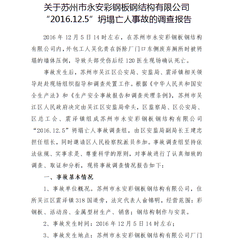 關于蘇州市永安彩鋼板鋼結構有限公司“2016.12.5”坍塌亡人事故的調查報告