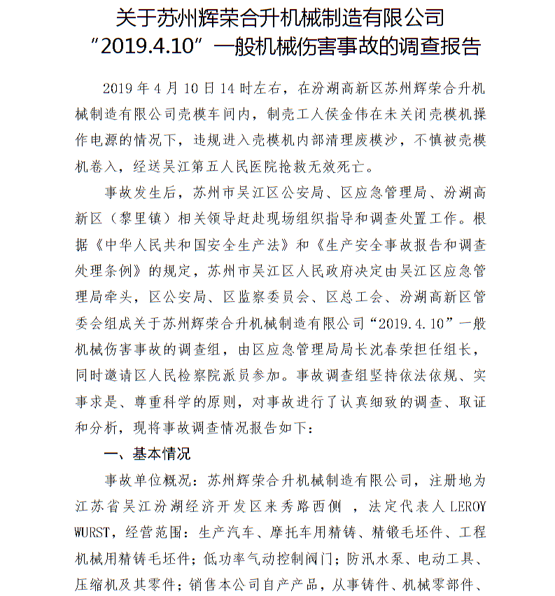 關于蘇州輝榮合升機械制造有限公司“2019.4.10”一般機械傷害事故的調查報告