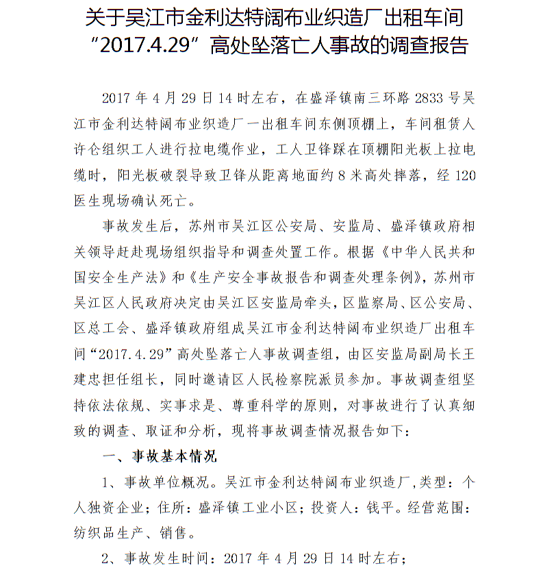 關于吳江市金利達特闊布業織造廠出租車間“2017.4.29”高處墜落亡人事故的調查報告