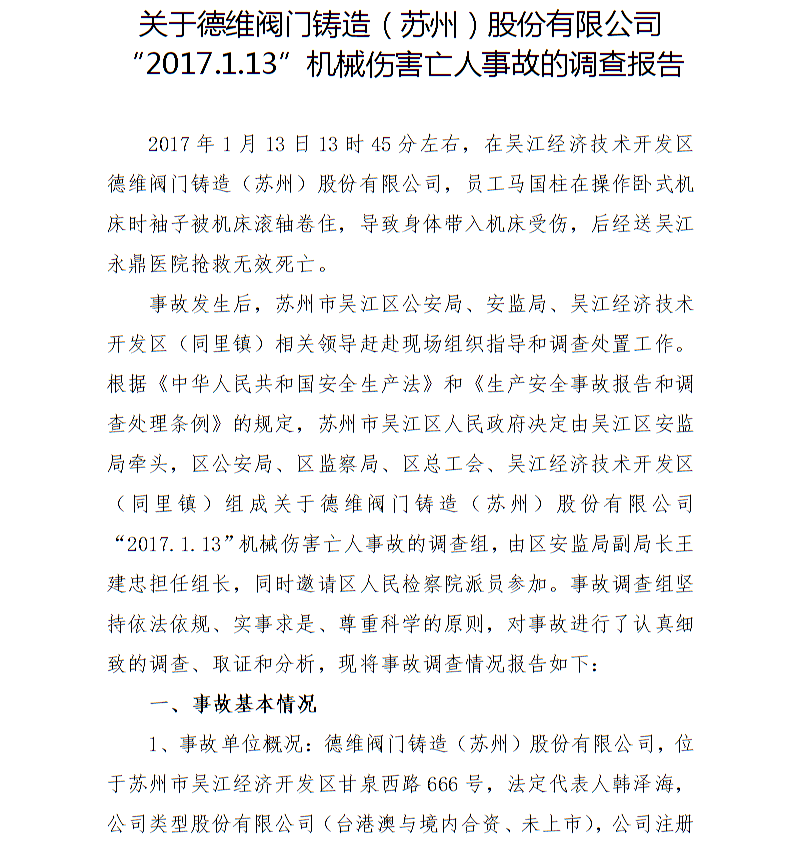 關于德維閥門鑄造（蘇州）股份有限公司“2017.1.13”機械傷害亡人事故的調查報告
