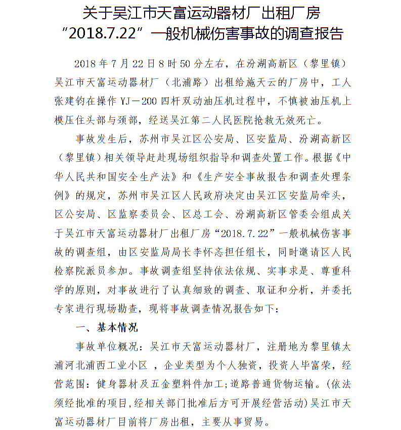 關于吳江市天富運動器材廠出租廠房“2018.7.22”一般機械傷害事故的調查報告