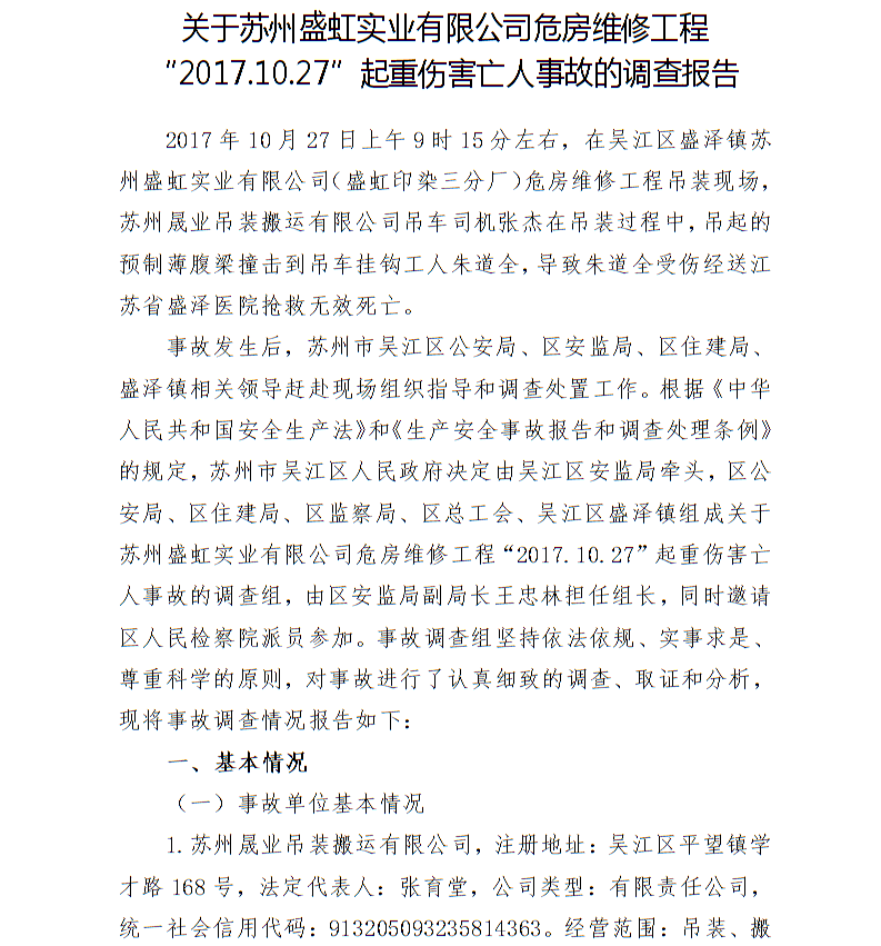 關于蘇州盛虹實業有限公司危房維修工程“2017.10.27”起重傷害亡人事故的調查報告