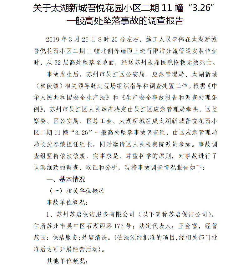 關于太湖新城吾悅花園小區二期11幢“3.26”一般高處墜落事故的調查報告
