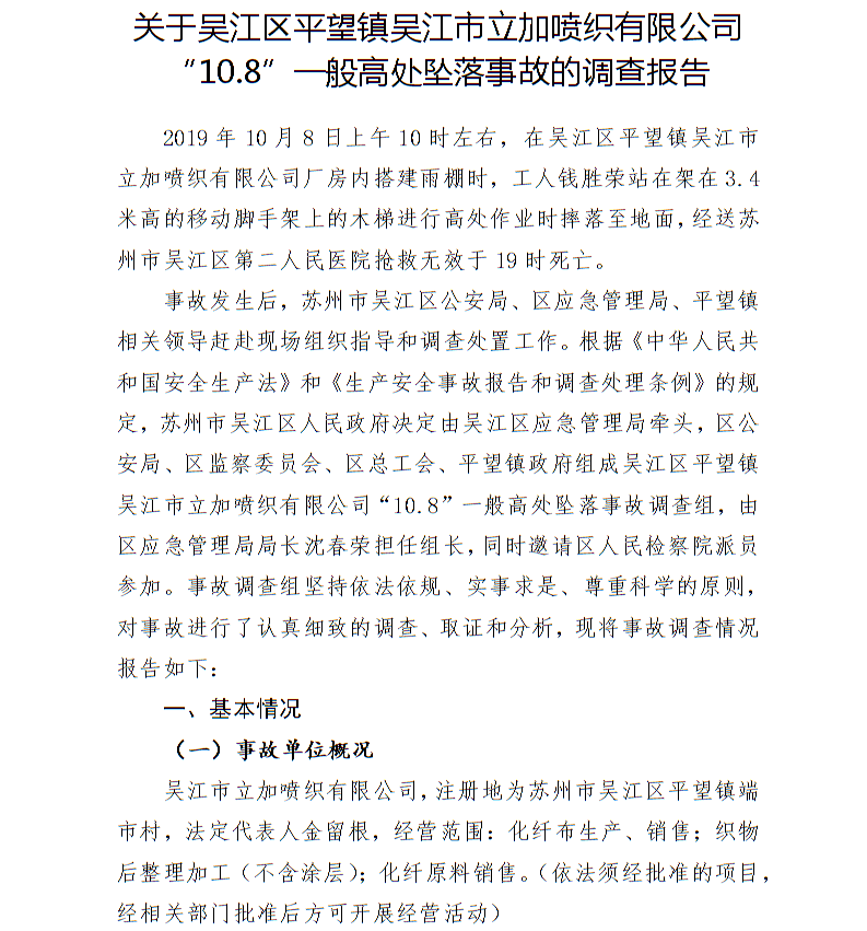 關于吳江區平望鎮吳江市立加噴織有限公司“10.8”一般高處墜落事故的調查報告