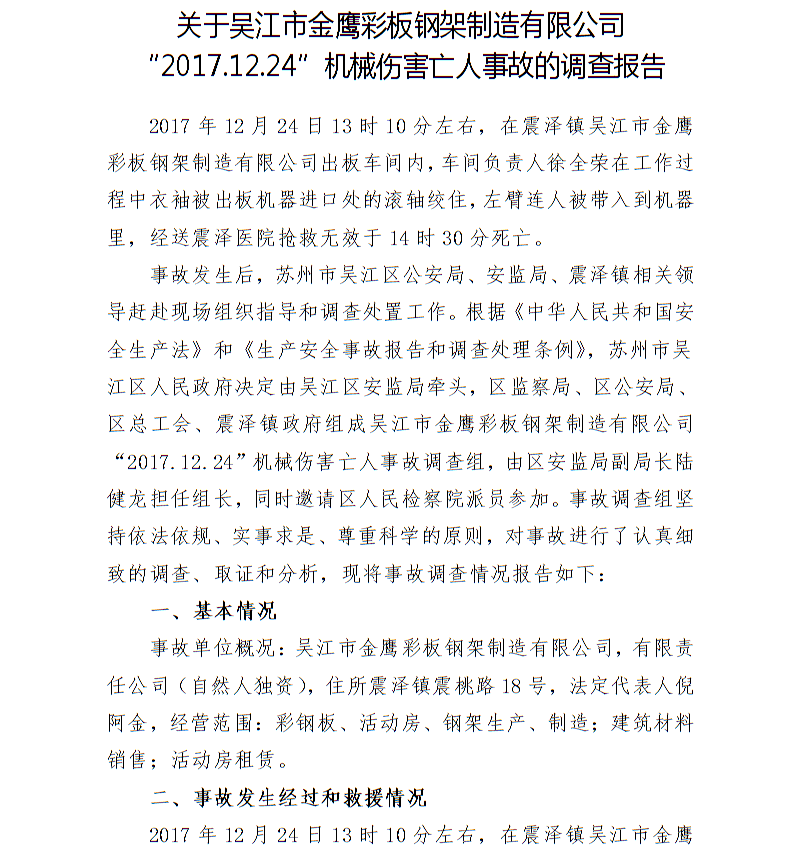 關于吳江市金鷹彩板鋼架制造有限公司“2017.12.24”機械傷害亡人事故的調查報告