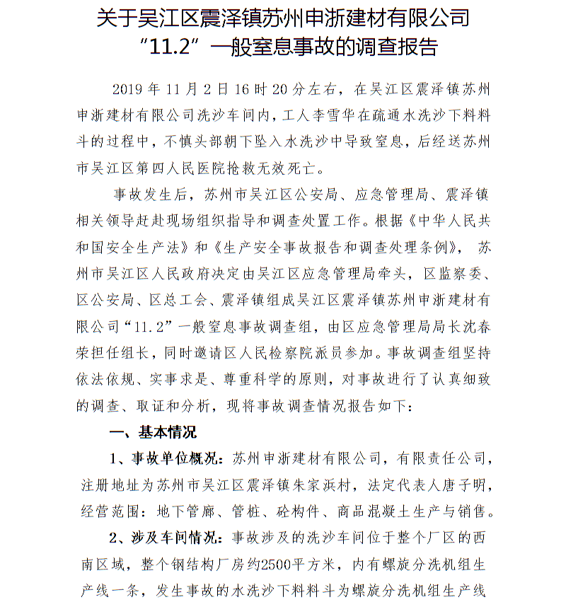 關于吳江區震澤鎮蘇州申浙建材有限公司“11.2”一般窒息事故的調查報告
