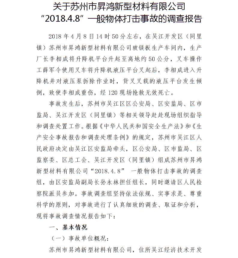 關于蘇州市昇鴻新型材料有限公司“2018.4.8”一般物體打擊事故的調查報告