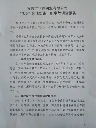 宜興市華鼎銅業(yè)有限公司“3.5”其他傷害一般事故調(diào)查報(bào)告