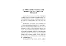 宜興市青象水泥有限公司石灰石及石膏堆棚網(wǎng)架部分項(xiàng)目“10?31”一般高處墜落事故調(diào)查報(bào)告