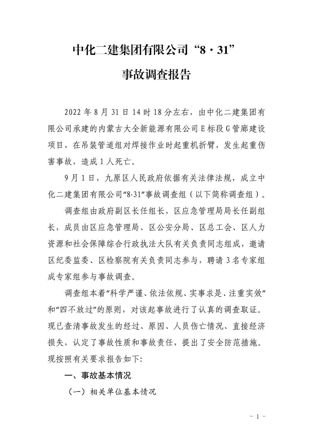 中化二建集團(tuán)有限公司“8·31”事故調(diào)查報(bào)告