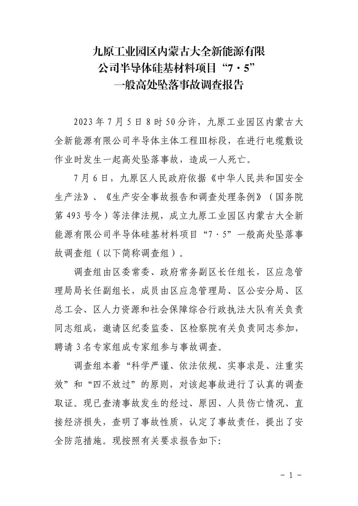 九原工業(yè)園區(qū)內(nèi)蒙古大全新能源有限司半導(dǎo)體硅基材料項(xiàng)目“7·5”一般高處墜落事故調(diào)查報(bào)告
