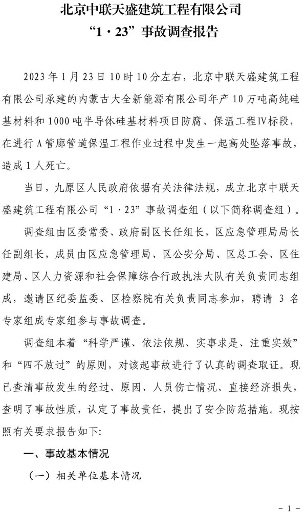 北京中聯(lián)天盛建筑工程有限公司“1·23”事故調(diào)查報(bào)告
