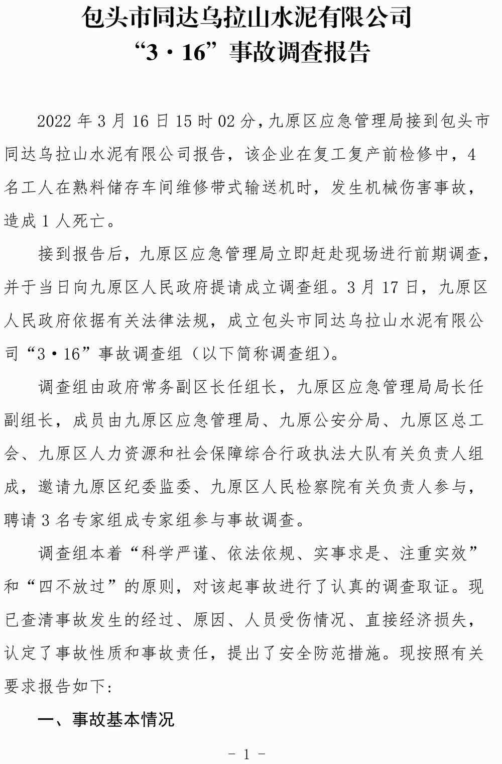 包頭市同達(dá)烏拉山水泥有限公司“3·16”事故調(diào)查報(bào)告