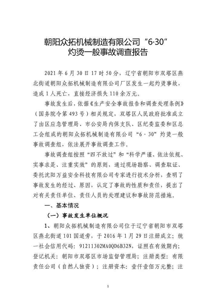 朝陽眾拓機(jī)械制造有限公司“6·30”灼燙一般事故調(diào)查報(bào)告