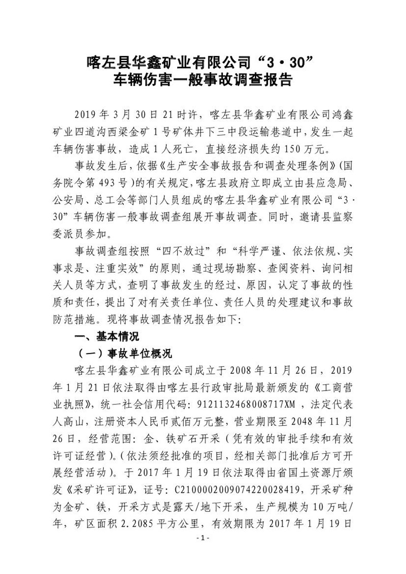 喀左縣華鑫礦業(yè)有限公司“3·30”車輛傷害一般事故調(diào)查報(bào)告