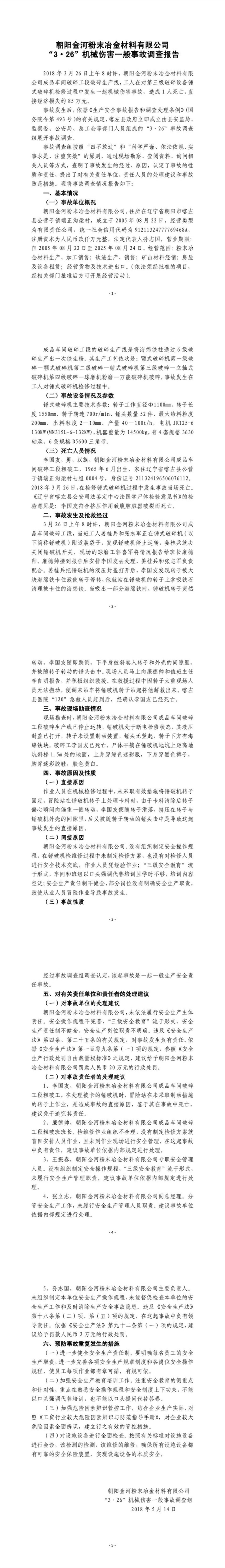 朝陽金河粉末冶金材料有限公司“3·26”機(jī)械傷害一般事故調(diào)查報(bào)告