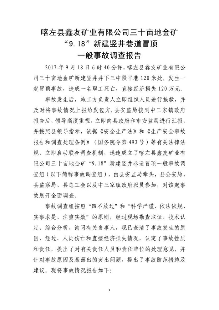 喀左縣鑫友礦業(yè)有限公司三十畝地金礦“9.18”新建豎井巷道冒頂一般事故調(diào)查報(bào)告