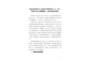 沈陽市鐵西區(qū)小五路張小嘿快餐店“6·24”液化石油氣泄漏爆炸一般事故調(diào)查報(bào)告